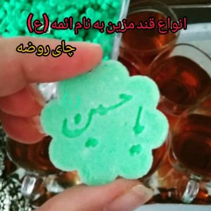 قند یا حسین ۴ سانتی ، مناسب اعیاد شعبان و ایام محرم