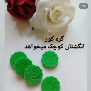 قند یا علی اصغر سبز ۲ سانت دونه ای