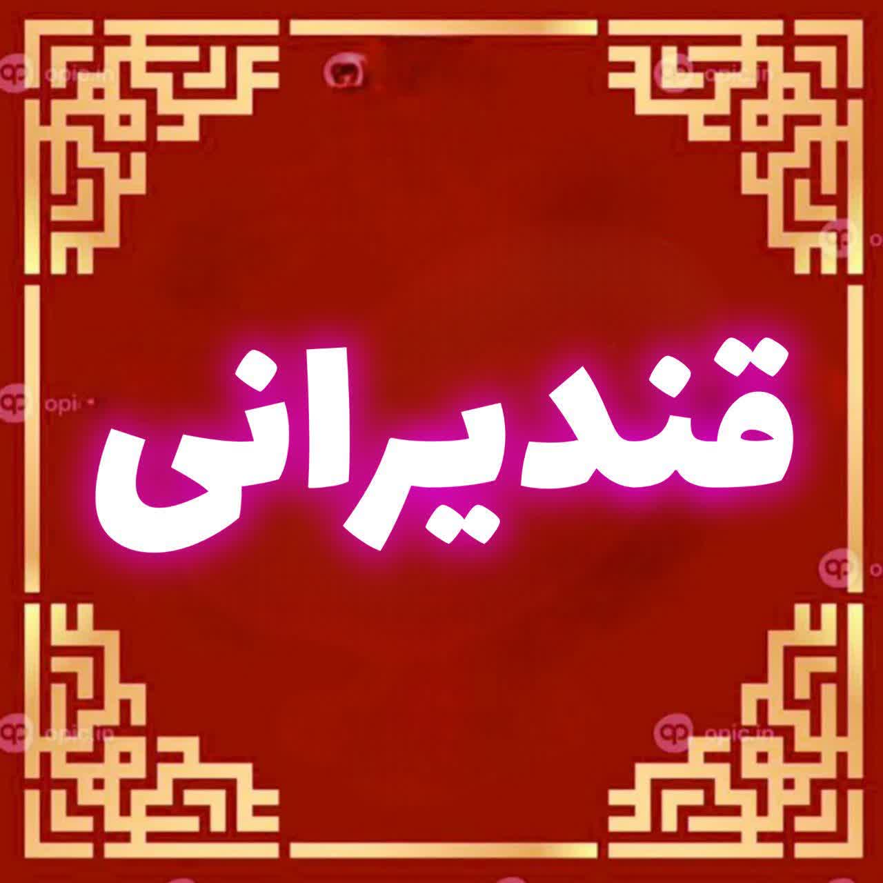 قندیرانی